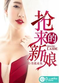 抢来的新娘席绢多少章