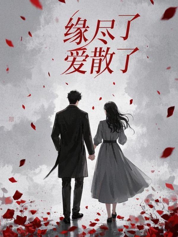 缘尽了就散了