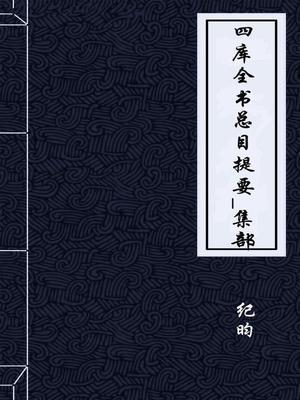 四库全书总目提要集部楚辞翻译