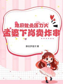 地府孟婆的地位