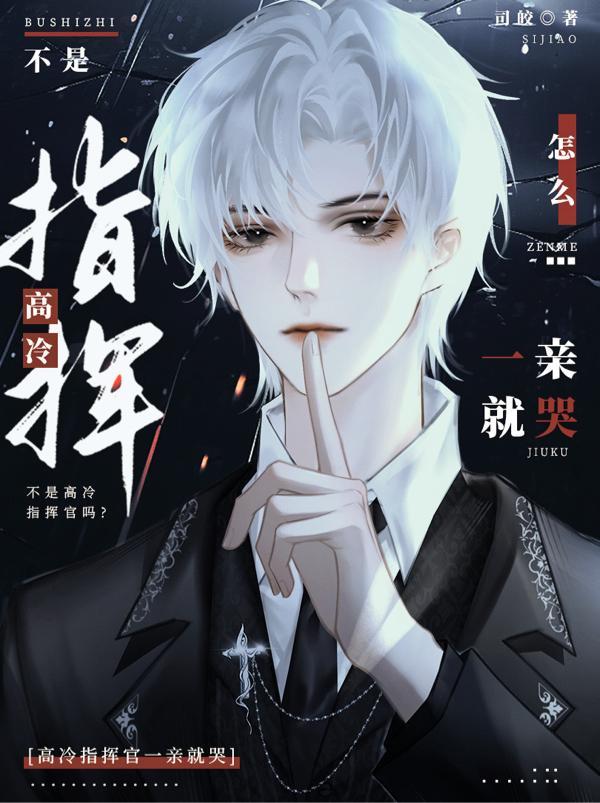 不是高冷指挥官吗?怎么一亲就哭?漫画