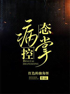 病态掌控桑酒