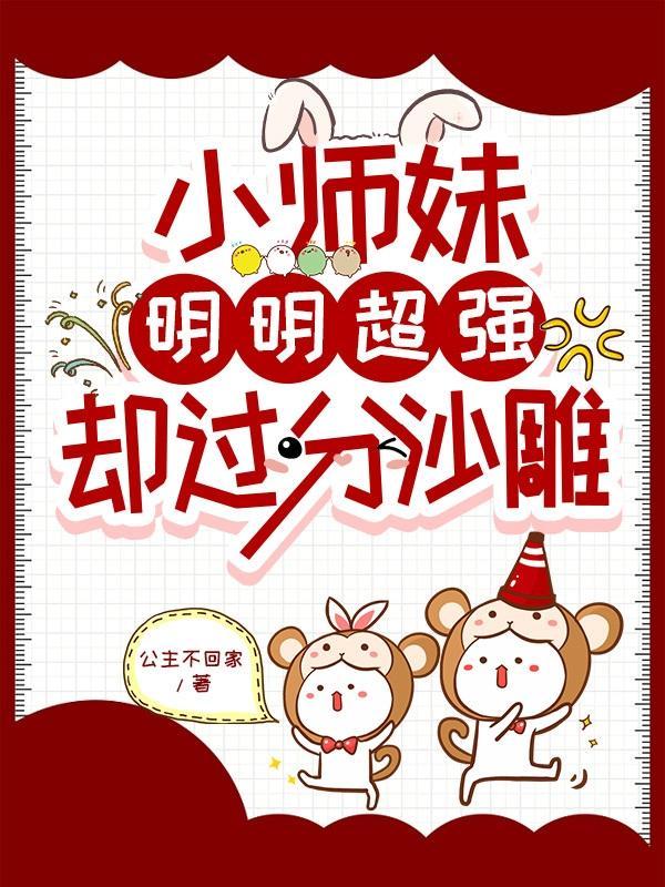 小师妹明明超强却过分沙雕一口气
