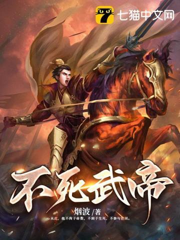 不死武帝女主