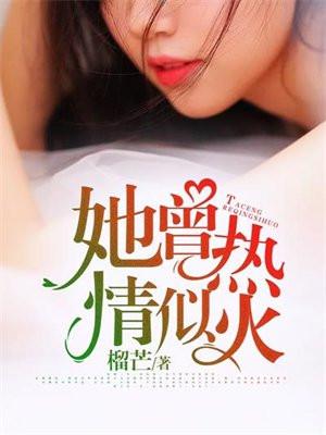 他热情如火