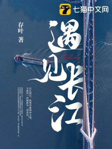 遇见长江 亳州