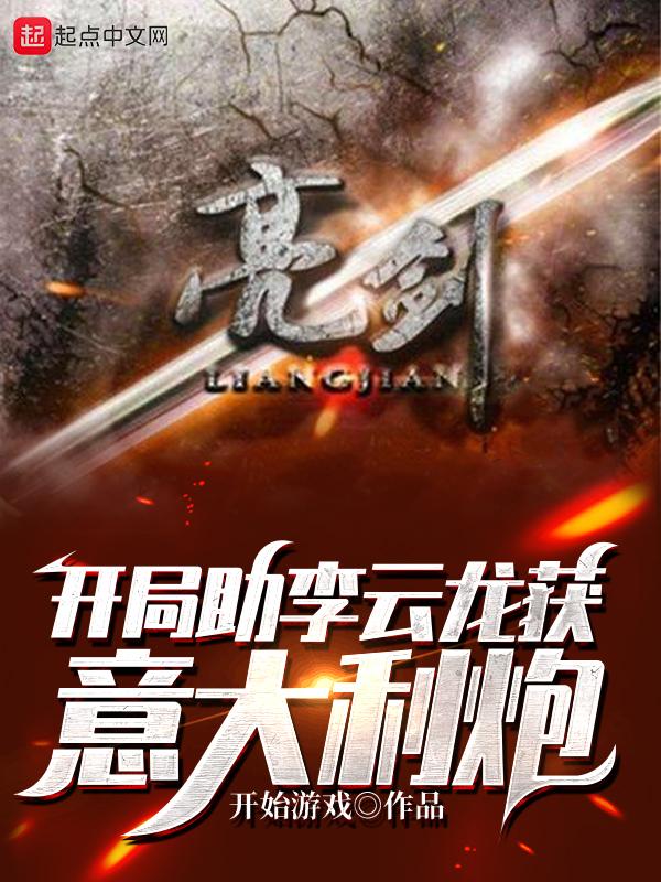 亮剑开局助李云龙获意大利炮 第218章