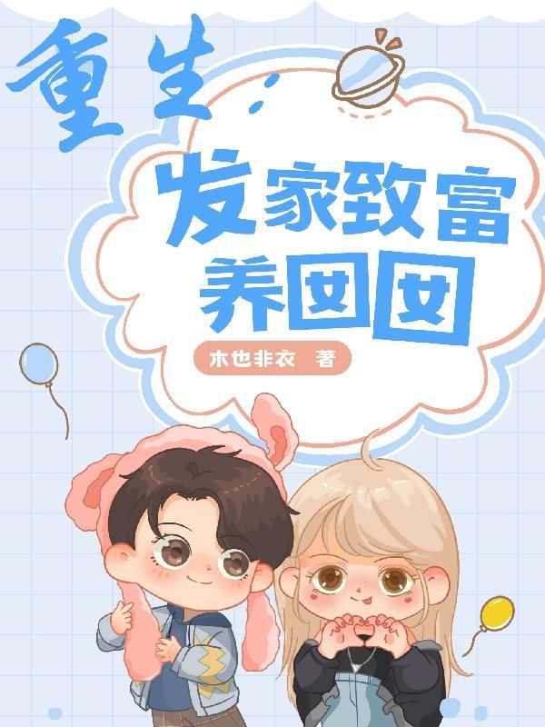 重生之发家致富斗极品的