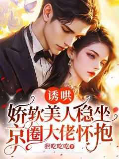 诱哄好看吗