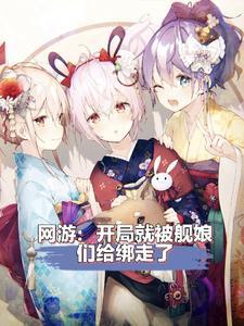 提督转生为舰娘的