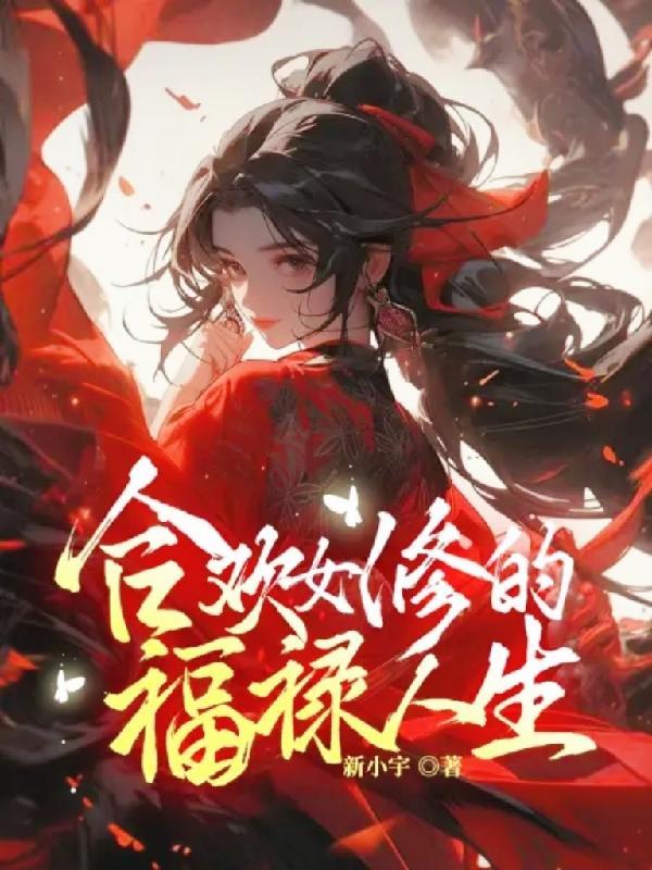 合欢宗女修福禄人生修真世界观