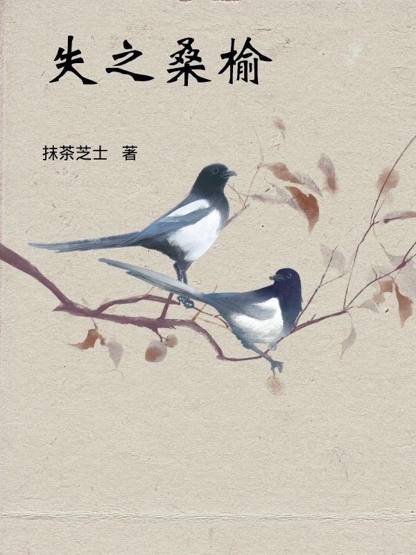 得之东隅 失之桑榆