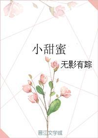 电影美丽的小甜蜜