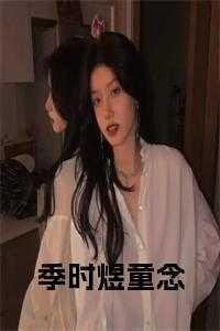 时念季琛