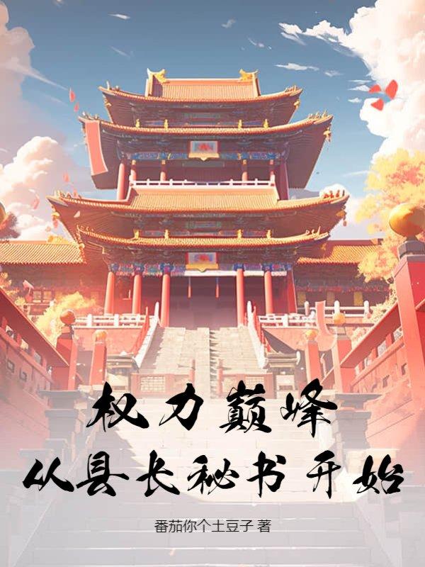 权力巅峰手机阅读全文