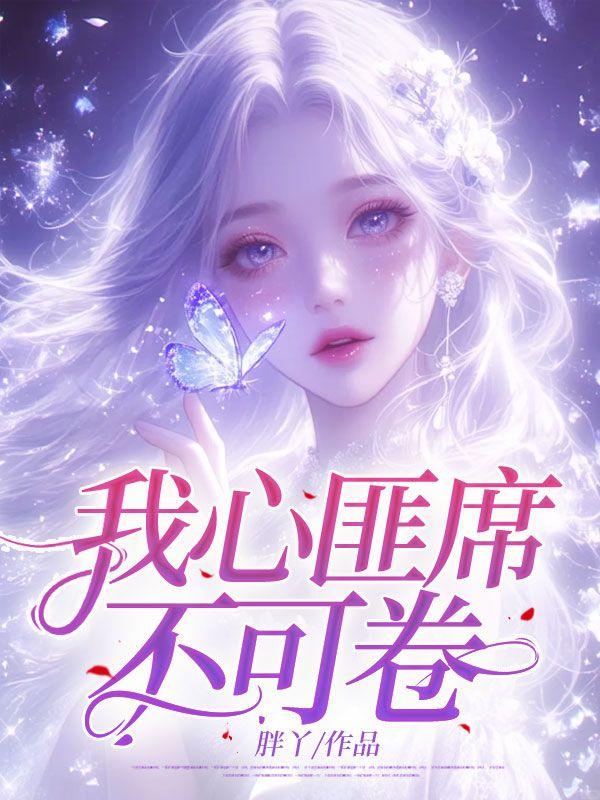 我心匪席不可卷是哪首歌