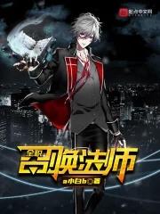 全职召唤法师虫人