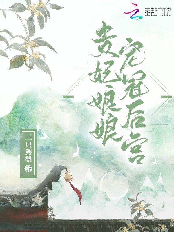 贵妃娘娘宠冠后宫菜不言