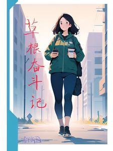 草根奋斗记结尾