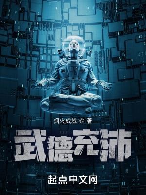武德充沛角色介绍