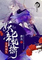 袅妃倾天妖帝已就禽