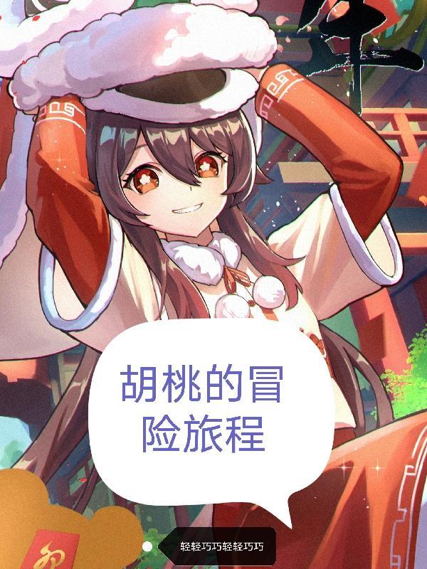 胡桃任务全程视频