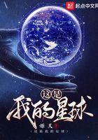这是我的星球好看吗