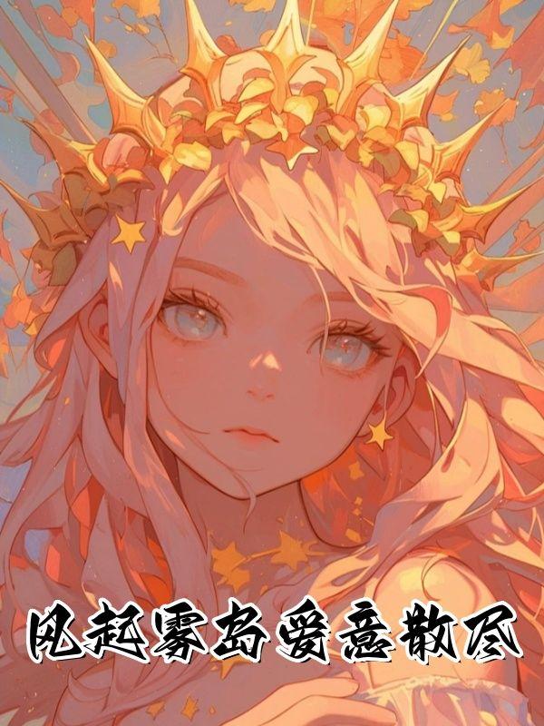 风起爱意散什么意思