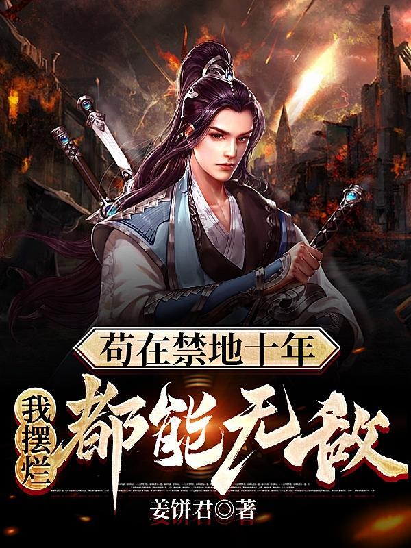 我摆烂都能无敌 作者姜饼君