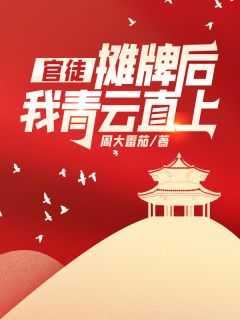 摊牌后我青云直上!番外