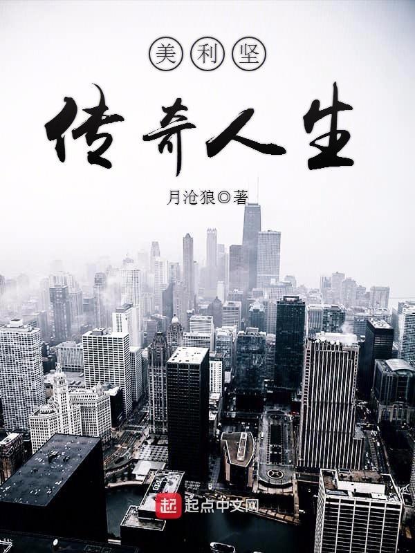 美利坚传奇人生最新章节手机阅读