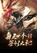 三国每天一个签到大礼包秦峰