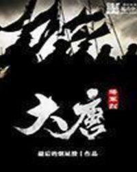 大唐将军烈TXT免费阅读