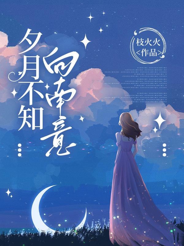 夕月不知向南意 我与东风皆多情