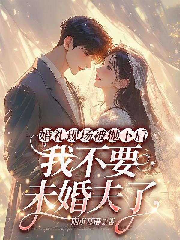 婚礼现场我甩了未婚夫txt
