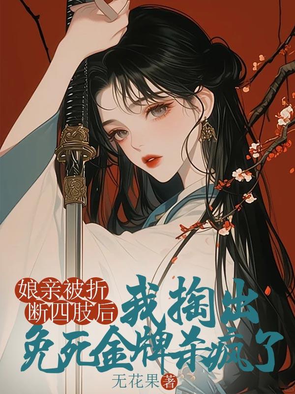 娘亲被拐了免费全文
