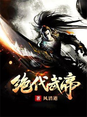 绝代武帝秦淮泊林珺瑶