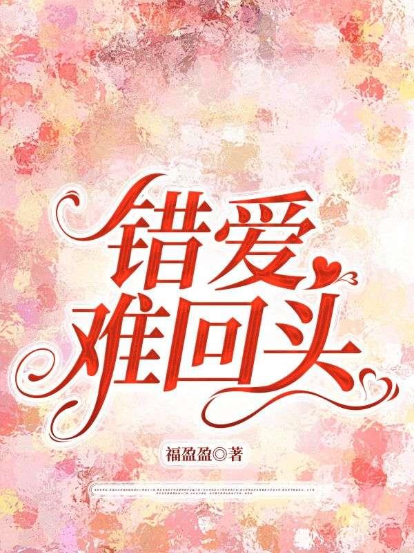 错爱难回头大结局