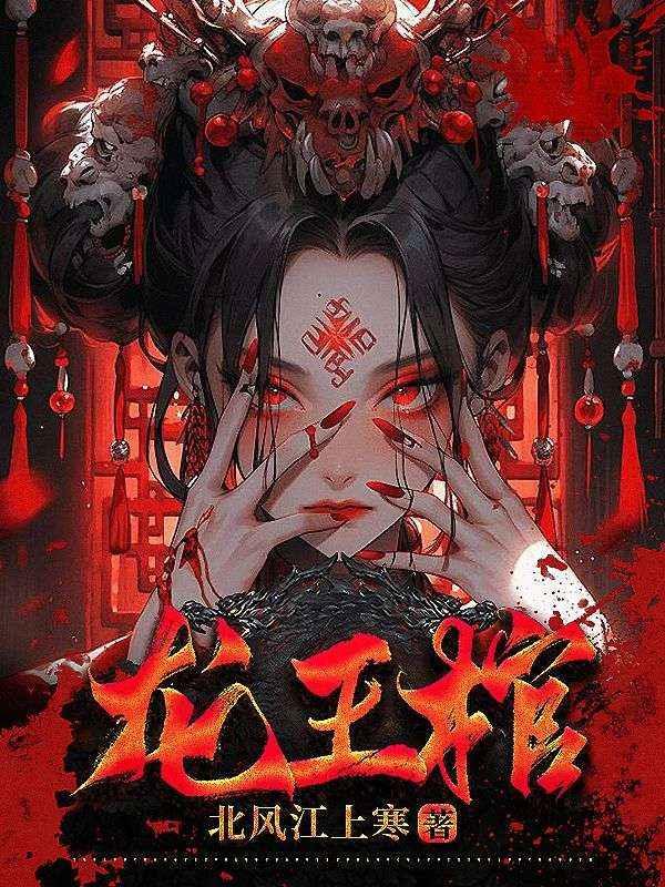 龙王棺妻