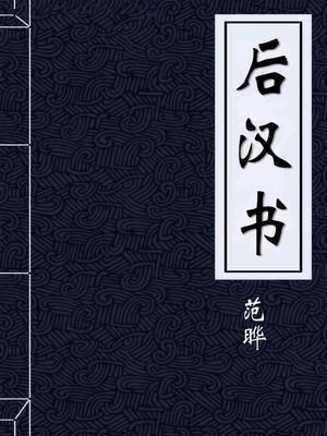 后汉书蔡邕传