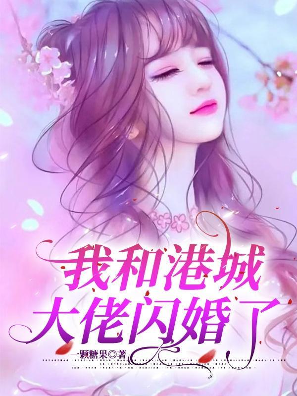 八零和港城大佬闪婚后