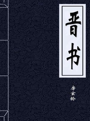 晋书作者