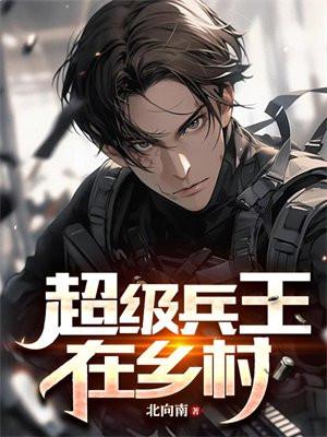 超级兵王郭璞正版