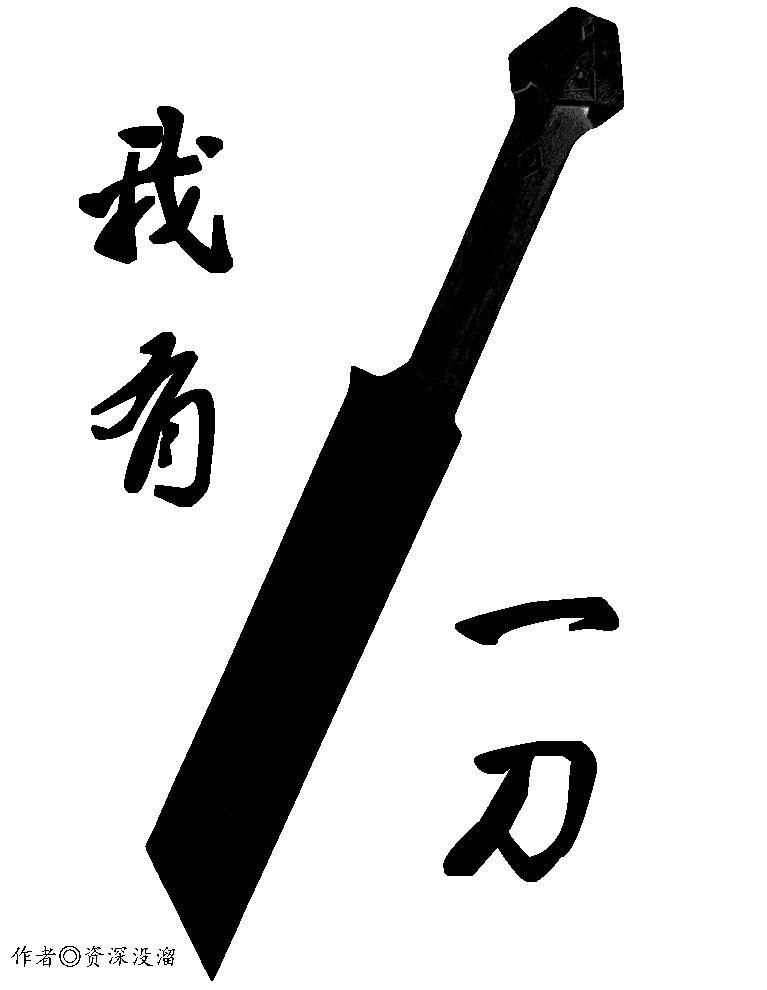 我有一刀号青萍