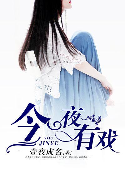 今夜有戏综艺免费观看全集