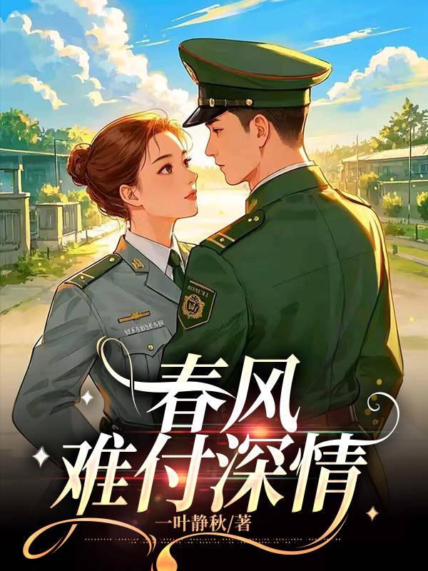春风难付深情严司航