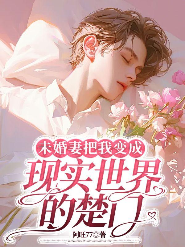 我的未婚妻和成为了别人的