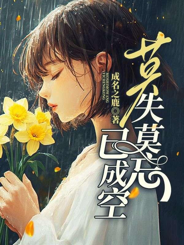 莫失莫忘已成空短剧免费观看