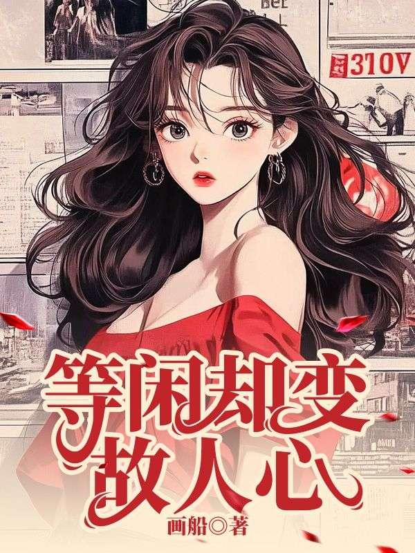 等闲却变故人心 却道故人心易变是什么意思