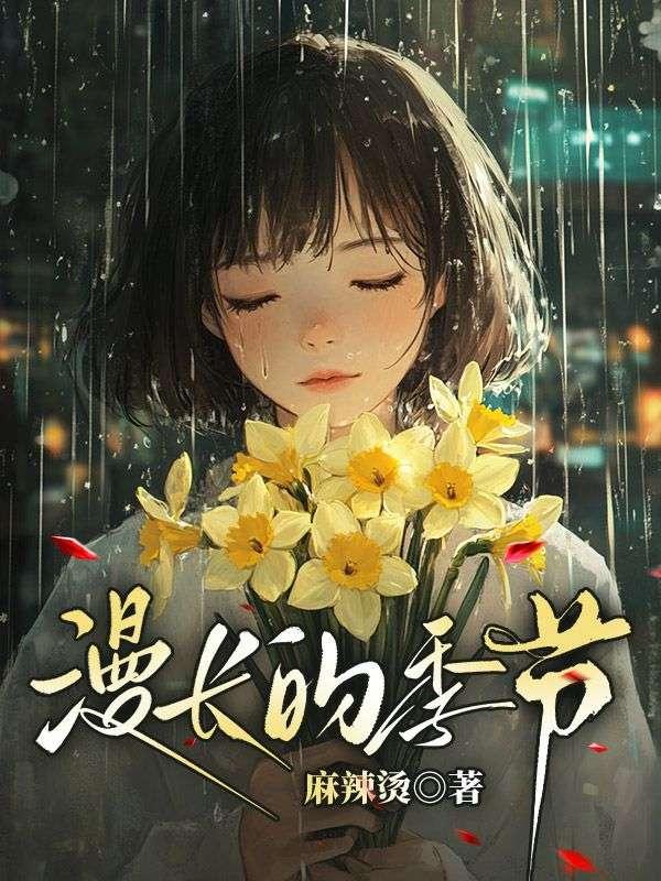 漫长的季节在线观看免费完整版